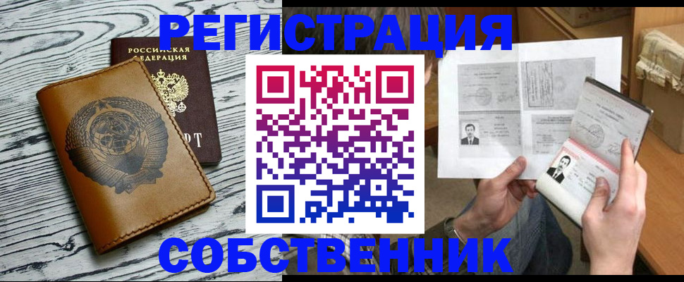 временная регистрация собственник в Смоленске