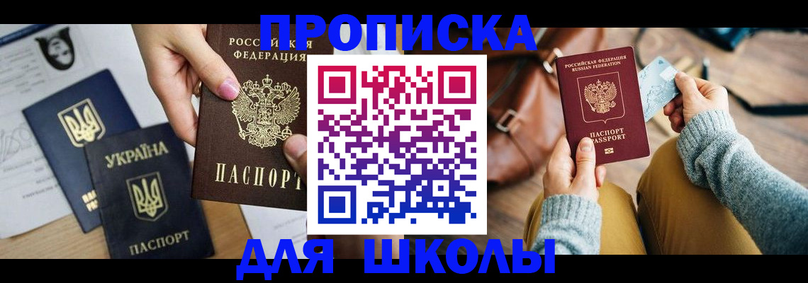 временная регистрация для школы в Смоленске